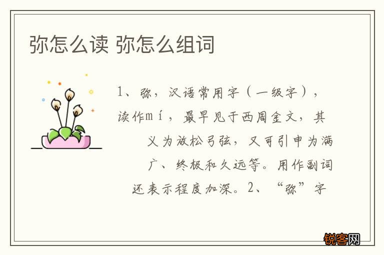 弥怎么读 弥怎么组词