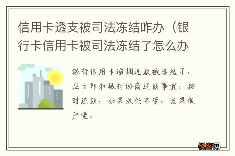 银行卡信用卡被司法冻结了怎么办 信用卡透支被司法冻结咋办