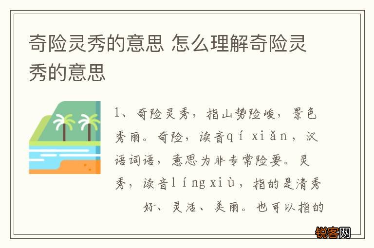 奇险灵秀的意思 怎么理解奇险灵秀的意思