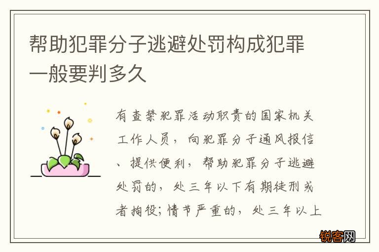 帮助犯罪分子逃避处罚构成犯罪一般要判多久
