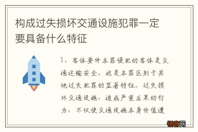 构成过失损坏交通设施犯罪一定要具备什么特征