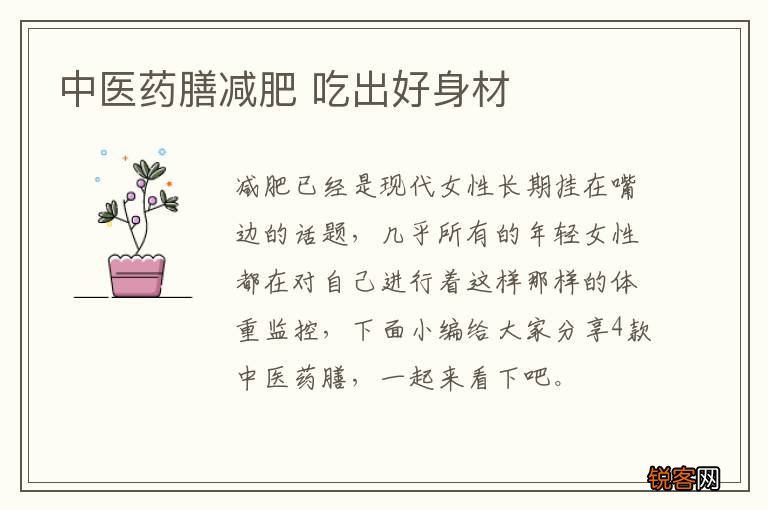 中医药膳减肥 吃出好身材