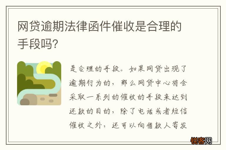 网贷逾期法律函件催收是合理的手段吗？
