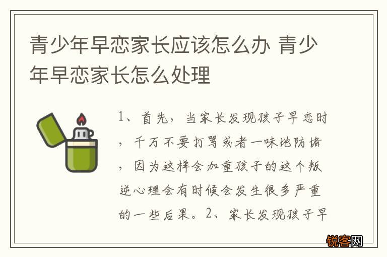 青少年早恋家长应该怎么办 青少年早恋家长怎么处理