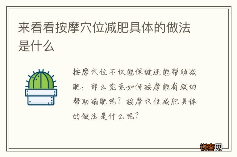 来看看按摩穴位减肥具体的做法是什么