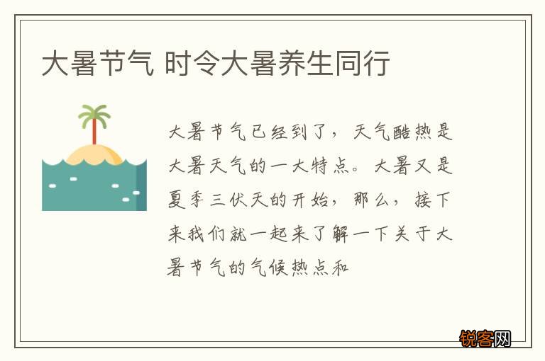 大暑节气 时令大暑养生同行