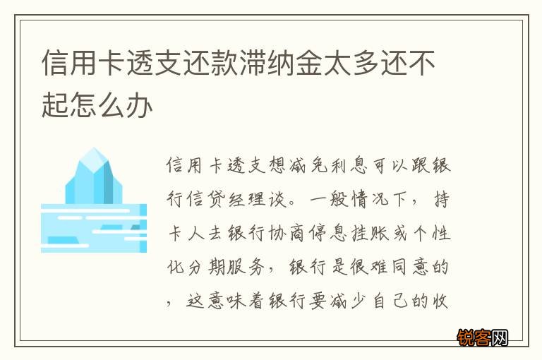 信用卡透支还款滞纳金太多还不起怎么办