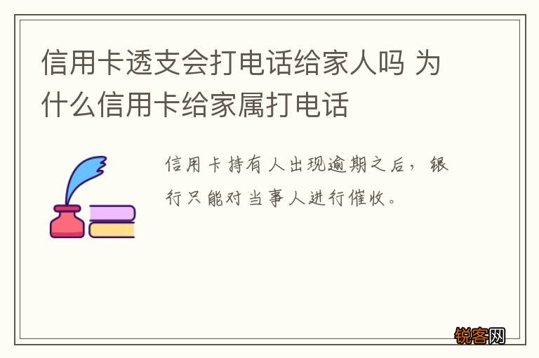信用卡透支会打电话给家人吗 为什么信用卡给家属打电话