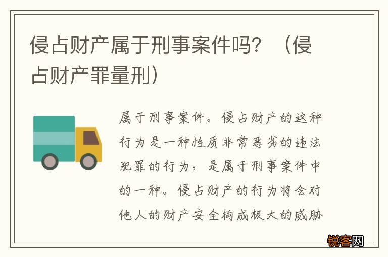 侵占财产罪量刑 侵占财产属于刑事案件吗？