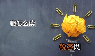 辙怎么读 辙是什么意思