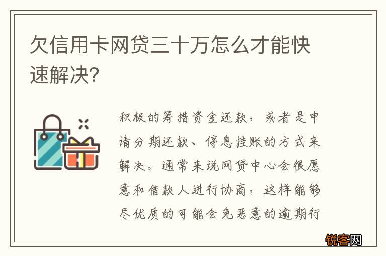 欠信用卡网贷三十万怎么才能快速解决？