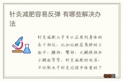 针灸减肥容易反弹 有哪些解决办法