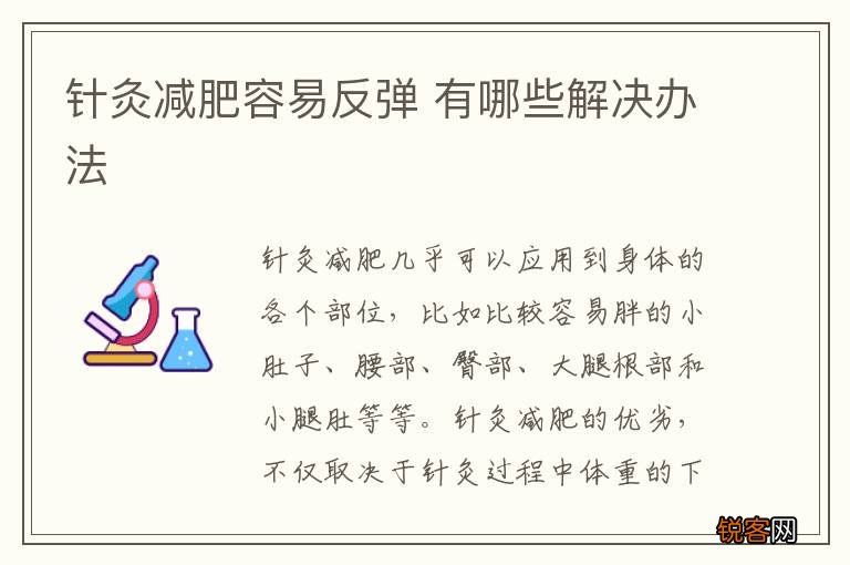 针灸减肥容易反弹 有哪些解决办法