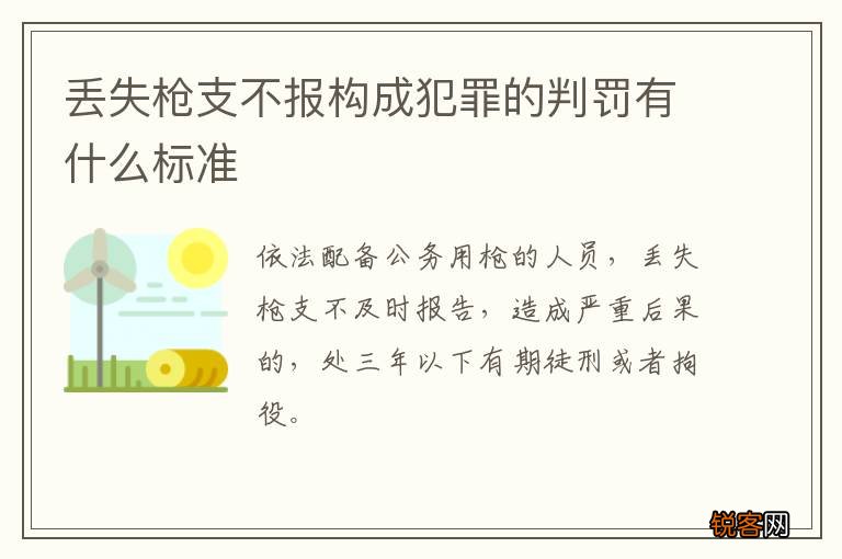 丢失枪支不报构成犯罪的判罚有什么标准