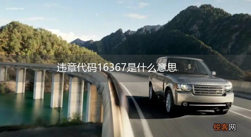 违章代码16367是什么意思