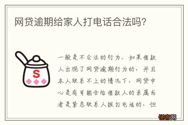 网贷逾期给家人打电话合法吗？