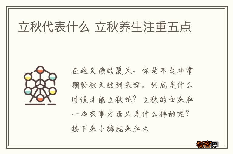 立秋代表什么 立秋养生注重五点