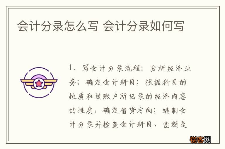 会计分录怎么写 会计分录如何写