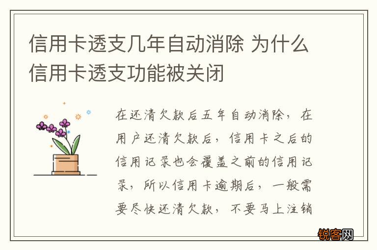 信用卡透支几年自动消除 为什么信用卡透支功能被关闭