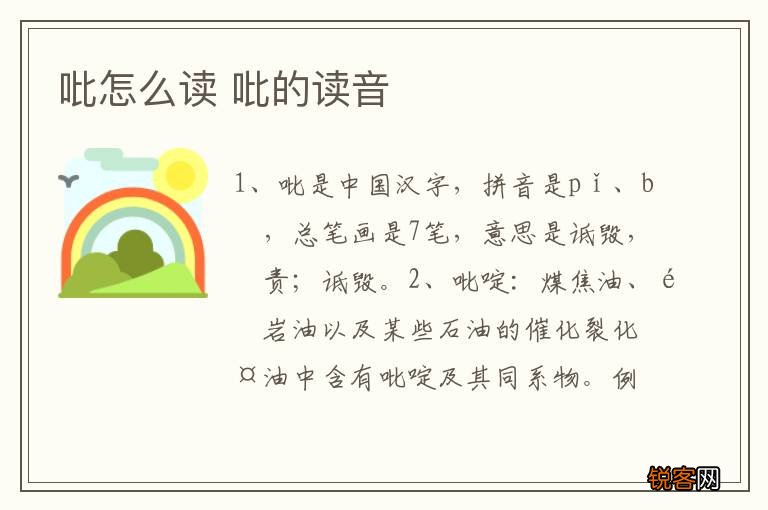 吡怎么读 吡的读音