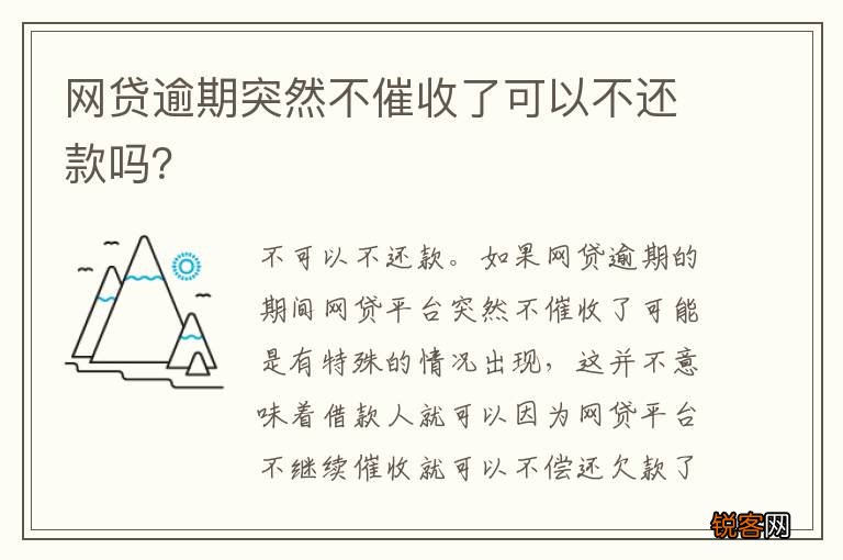 网贷逾期突然不催收了可以不还款吗？