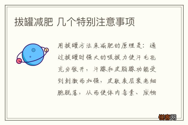 拔罐减肥 几个特别注意事项