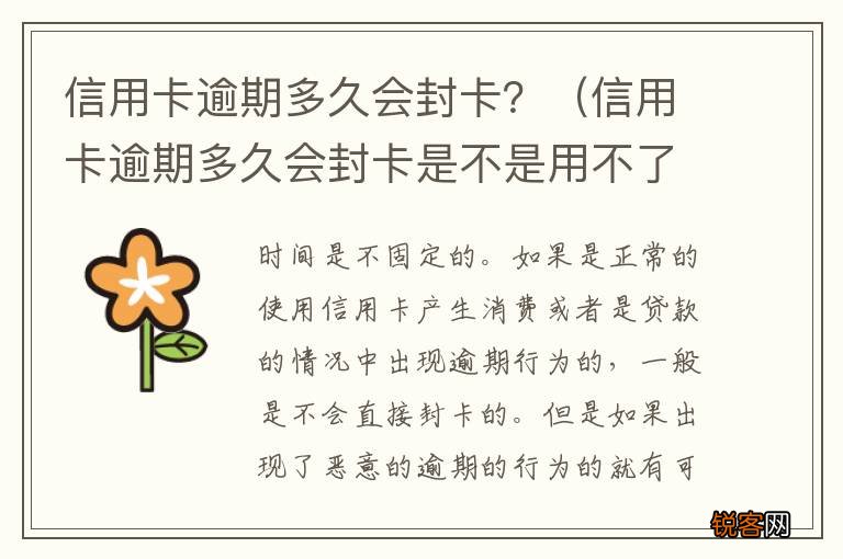 信用卡逾期多久会封卡是不是用不了 信用卡逾期多久会封卡？