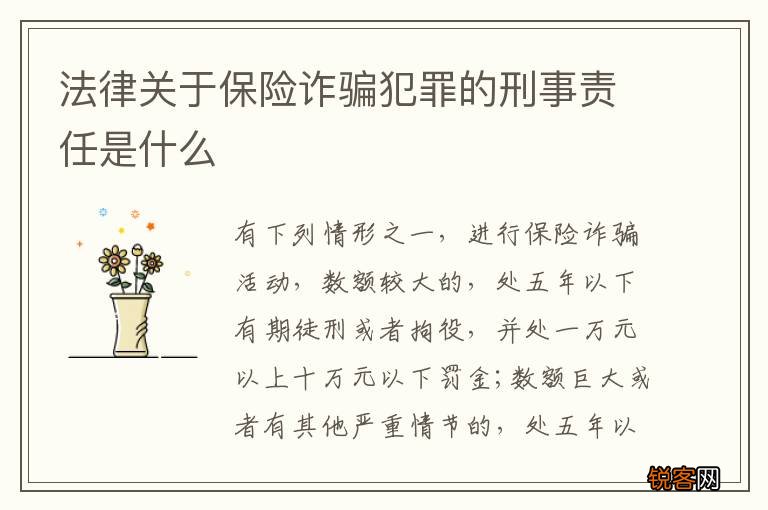 法律关于保险诈骗犯罪的刑事责任是什么