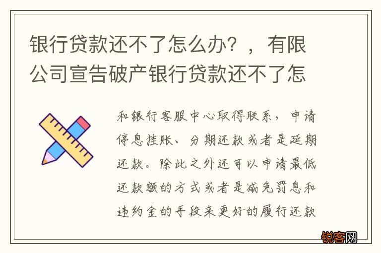 银行贷款还不了怎么办？，有限公司宣告破产银行贷款还不了怎么办