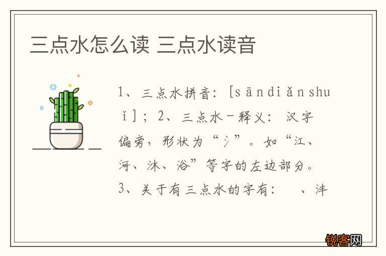 三点水怎么读 三点水读音