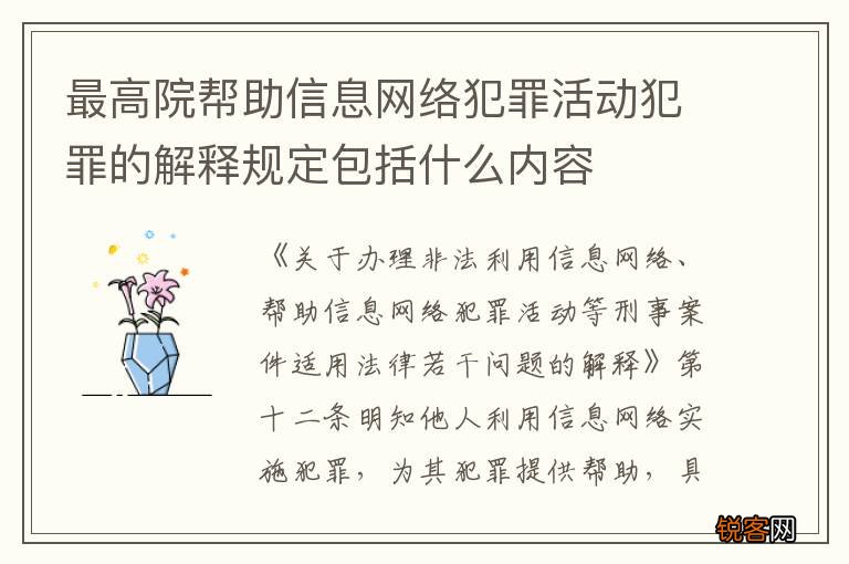 最高院帮助信息网络犯罪活动犯罪的解释规定包括什么内容