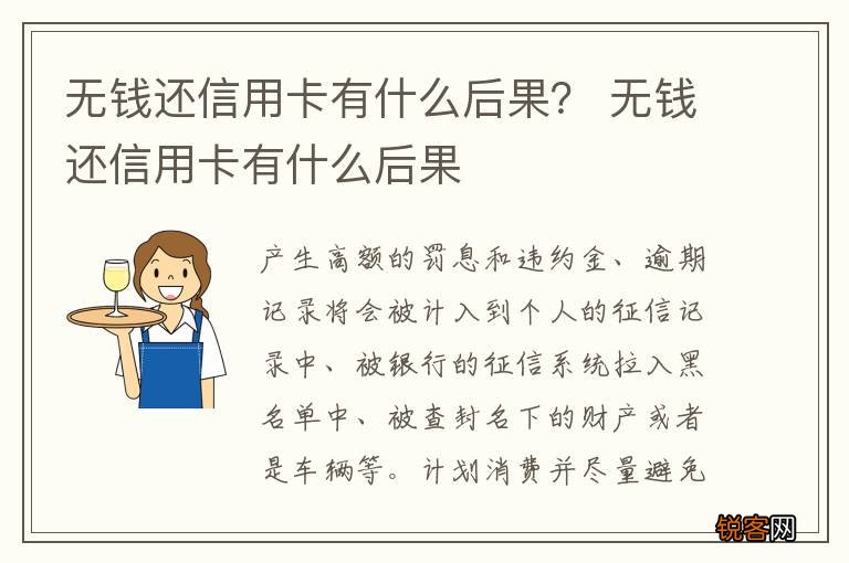 无钱还信用卡有什么后果？ 无钱还信用卡有什么后果