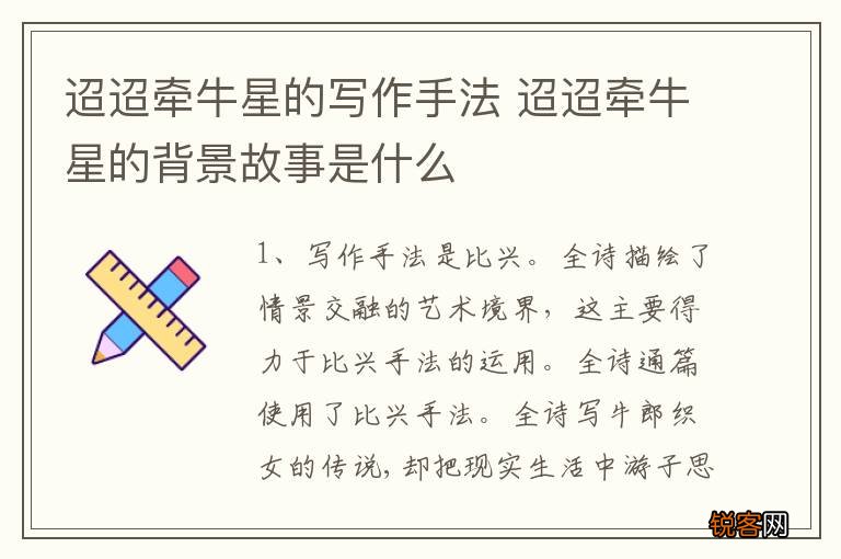 迢迢牵牛星的写作手法 迢迢牵牛星的背景故事是什么