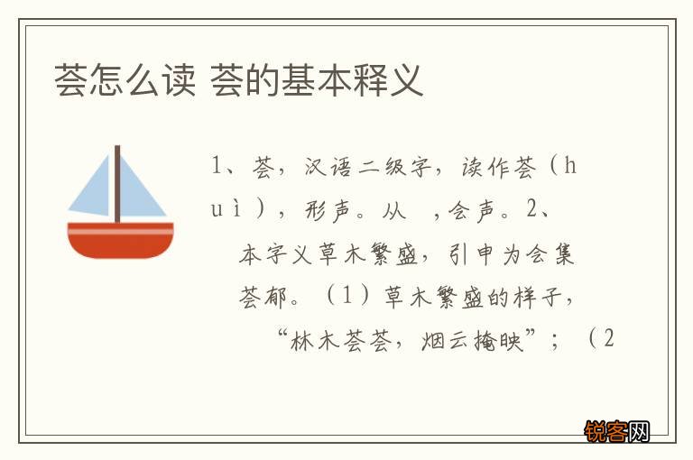 荟怎么读 荟的基本释义