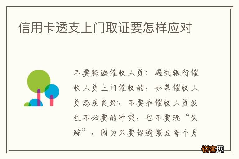 信用卡透支上门取证要怎样应对
