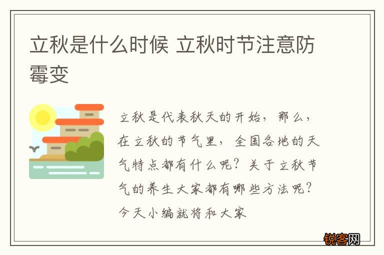立秋是什么时候 立秋时节注意防霉变