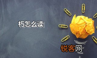 朽怎么读 朽是什么意思