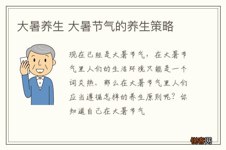 大暑养生 大暑节气的养生策略