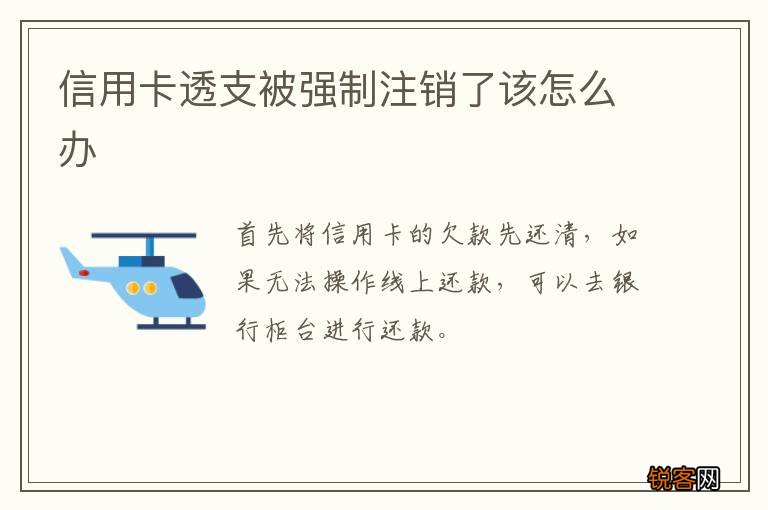 信用卡透支被强制注销了该怎么办