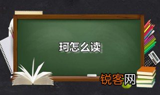珂怎么读 珂是什么意思