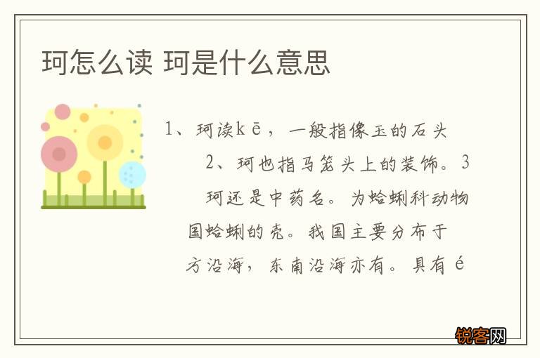 珂怎么读 珂是什么意思