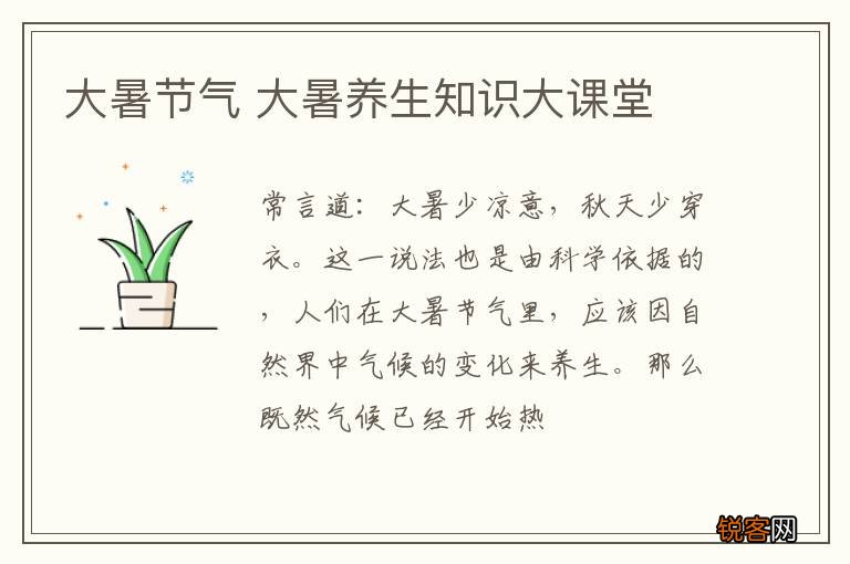 大暑节气 大暑养生知识大课堂