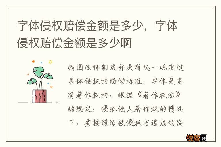 字体侵权赔偿金额是多少，字体侵权赔偿金额是多少啊