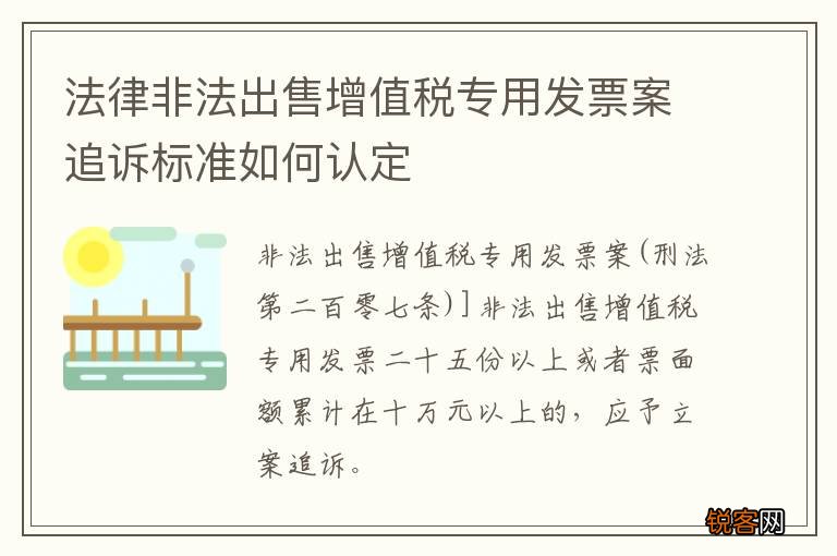 法律非法出售增值税专用发票案追诉标准如何认定
