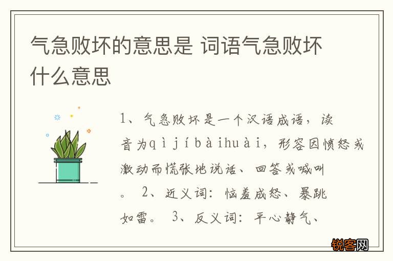 气急败坏的意思是 词语气急败坏什么意思