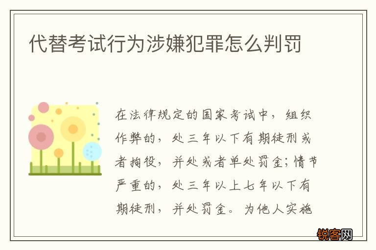 代替考试行为涉嫌犯罪怎么判罚