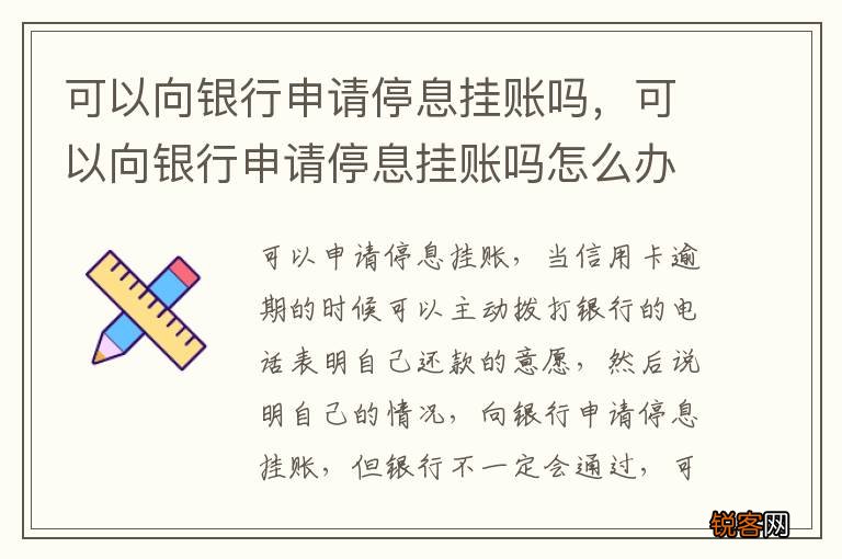 可以向银行申请停息挂账吗，可以向银行申请停息挂账吗怎么办