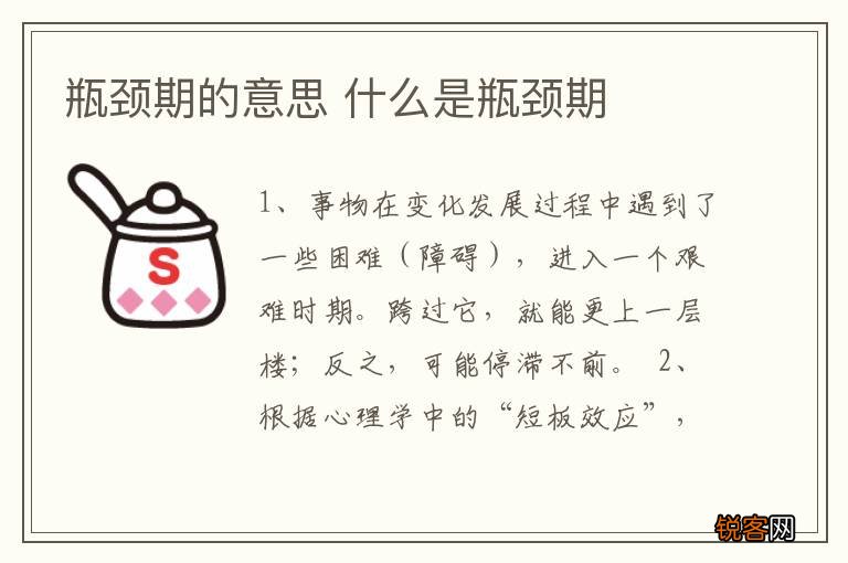 瓶颈期的意思 什么是瓶颈期