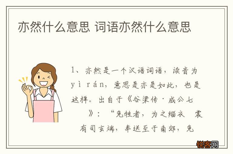 亦然什么意思 词语亦然什么意思
