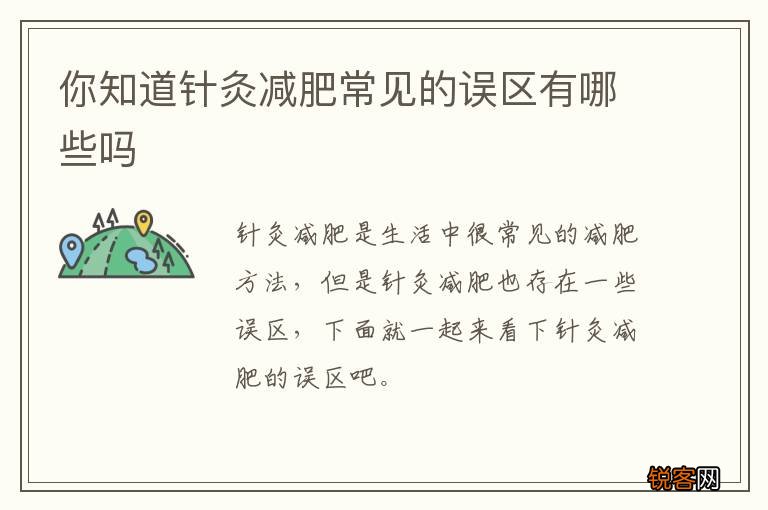 你知道针灸减肥常见的误区有哪些吗